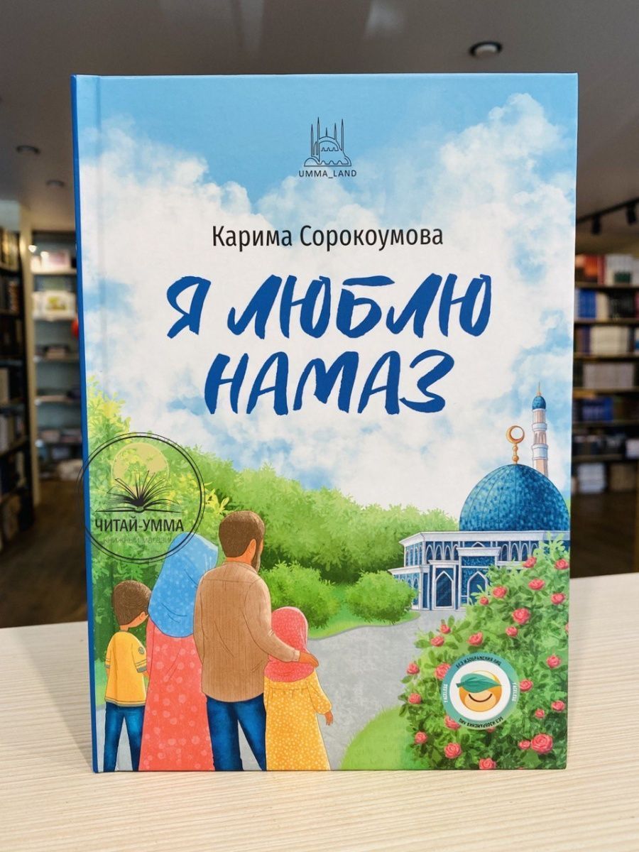 Исламская книга для детей Я люблю намаз | Сорокоумова Карима (Екатерина)