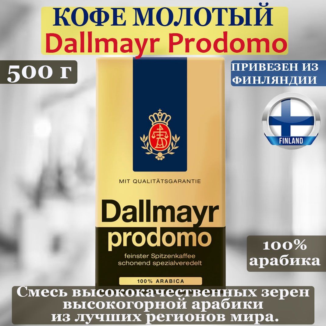 КофемолотыйDALLMAYRProdomo500г,100%арабика,среднейобжарки,привезенизФинляндии