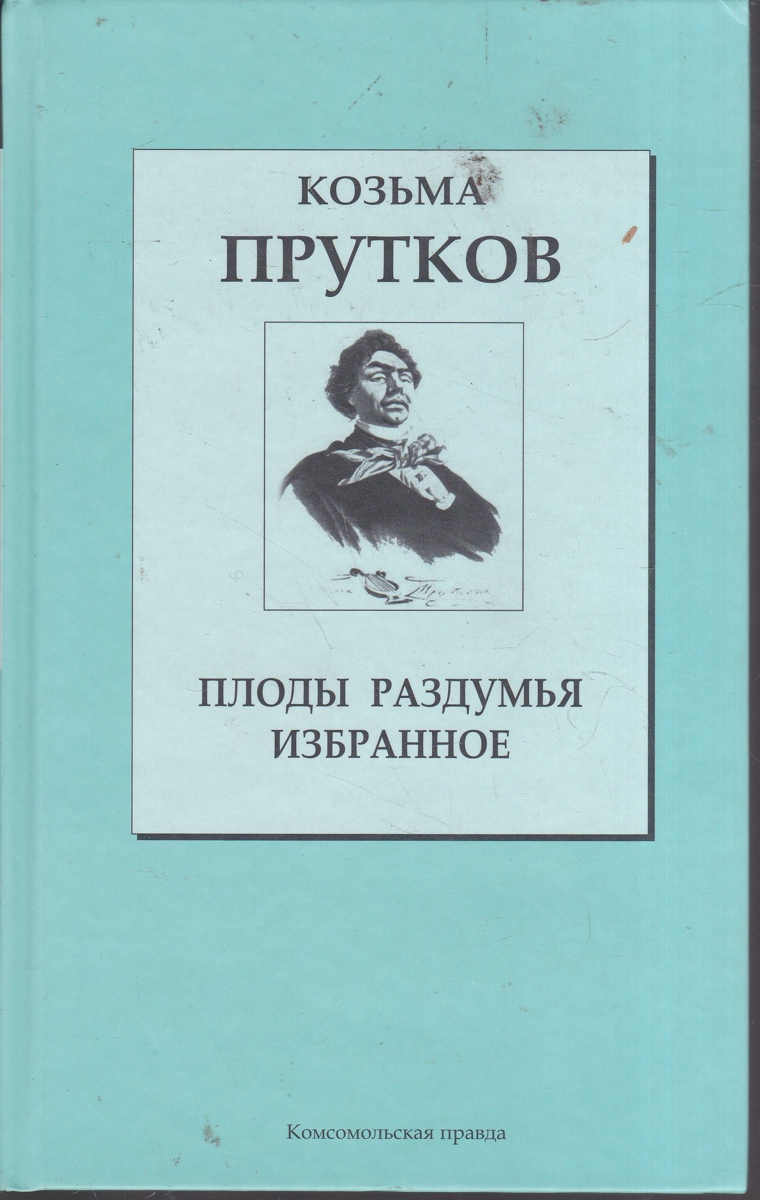 Избранное 11. Козьма прутков плоды раздумья. Козьма прутков книга. Козьма прутков плоды раздумья о книге. Сатирические произведения Козьмы Пруткова.