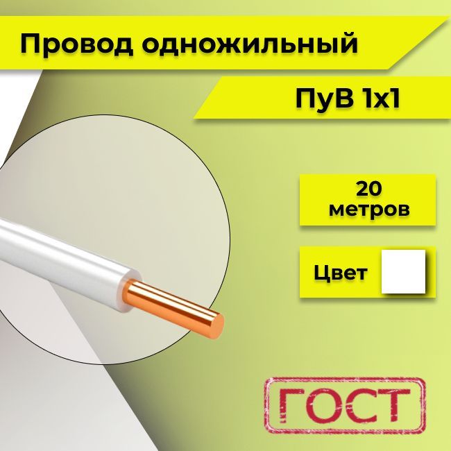 ПровододнопроволочныйПУВПВ11х1белый20м