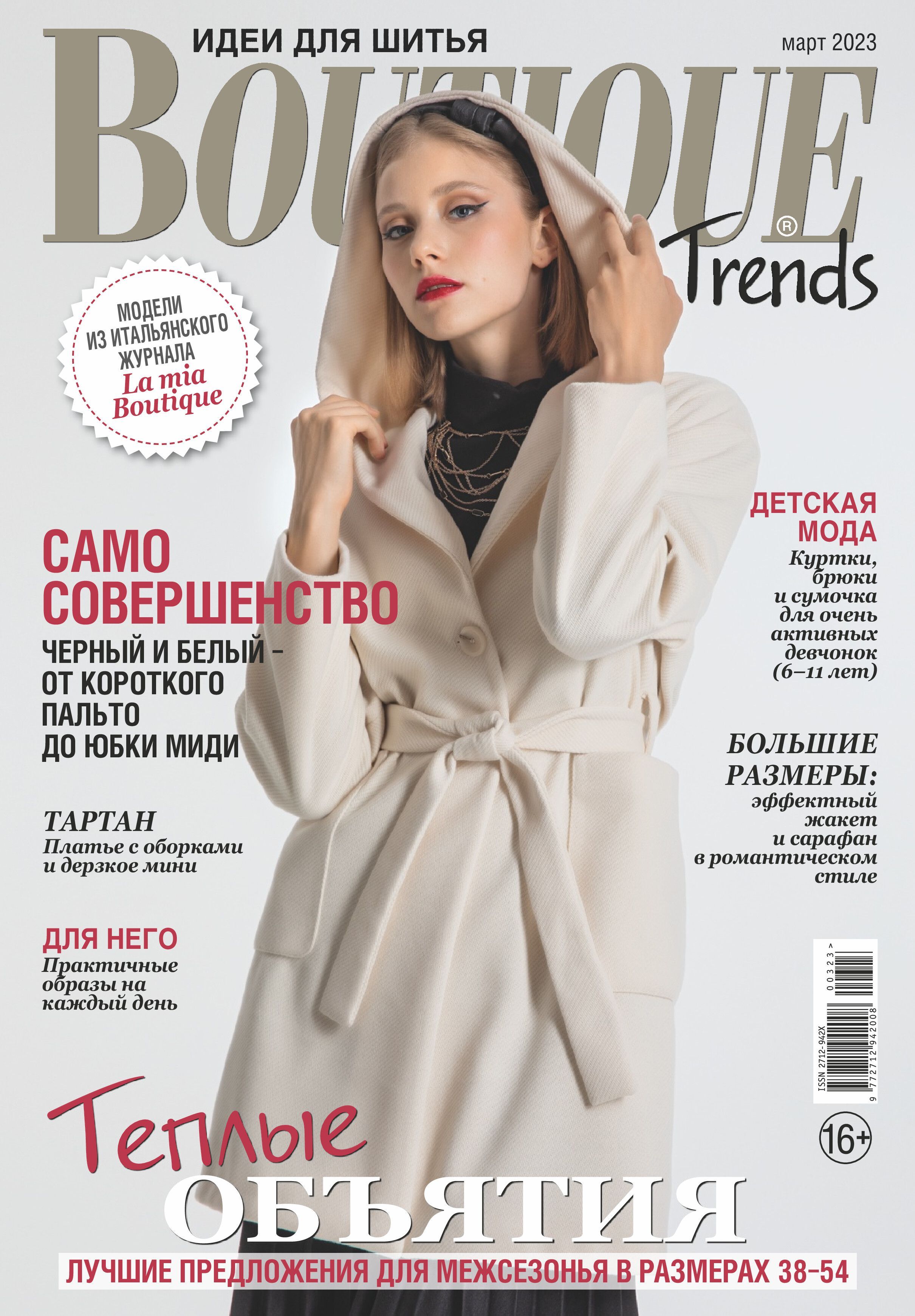 Итальянский журнал boutique. Журнал Boutique trends. Модные журналы 2023 мода. Журнал Boutique 2023. Журнал Boutique 3/2023.