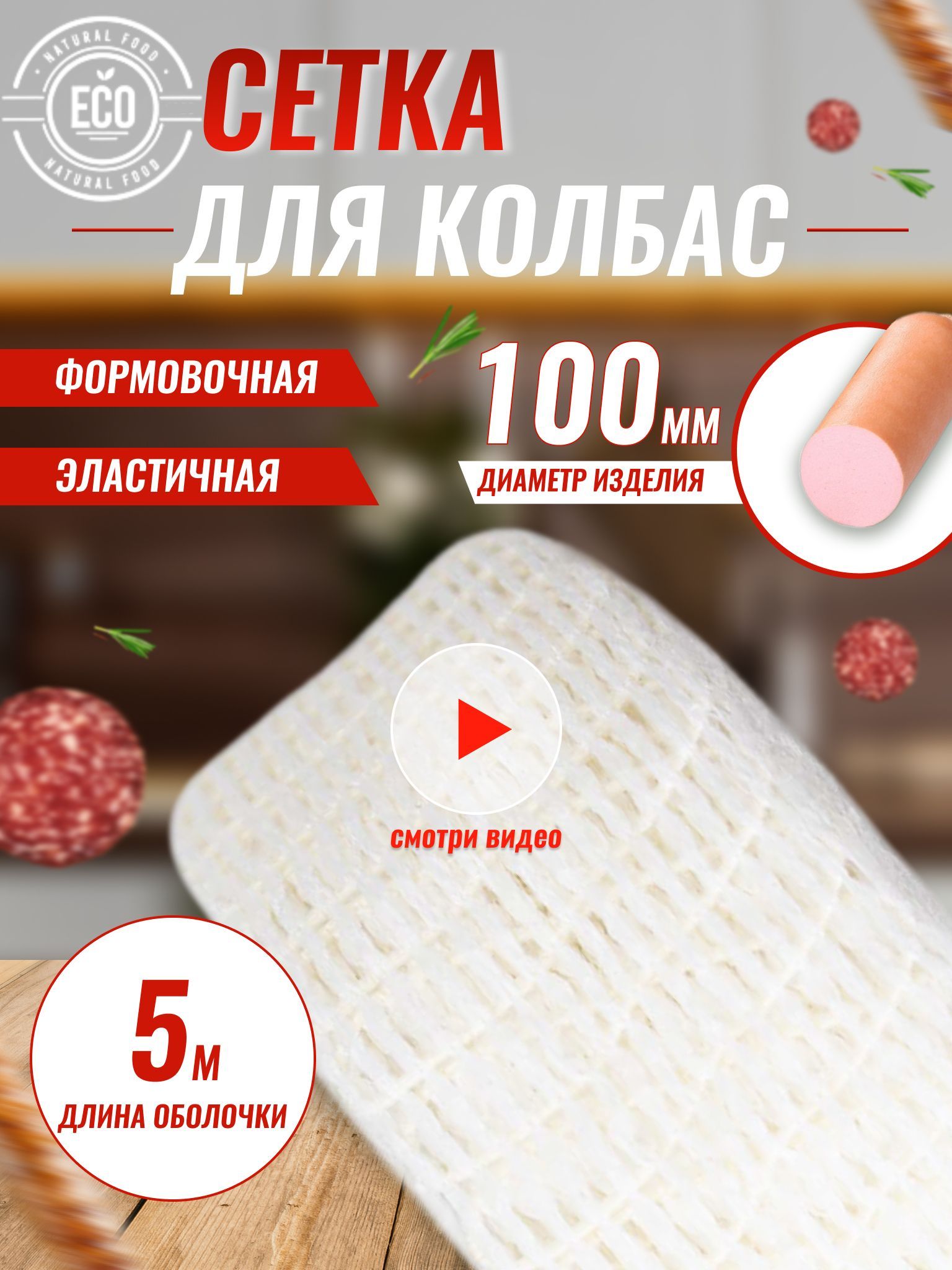 Формовочная Сетка Для Копчения Купить