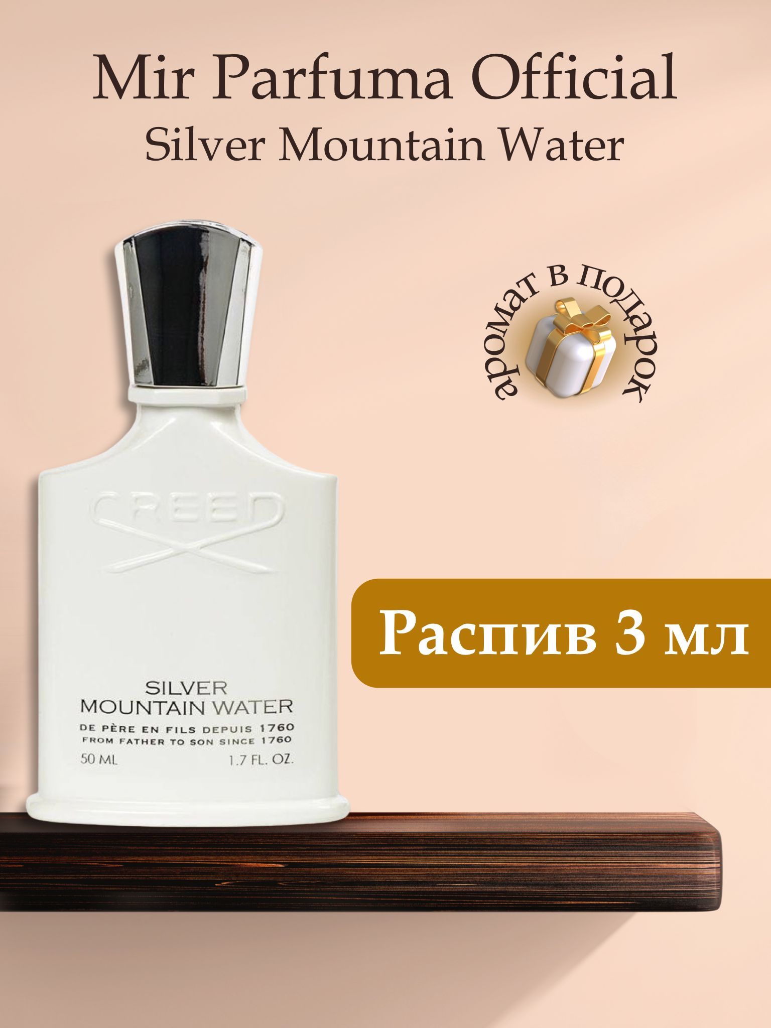 ДухиунисексSilverMountainWater,распив,парфюм,3мл