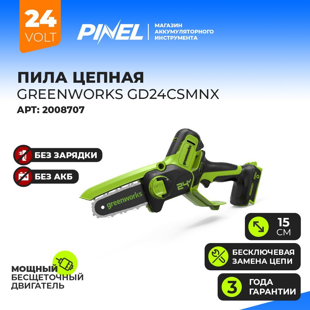 Greenworks gd24csmnx 24v 15см. Gd24csmnx отзывы.