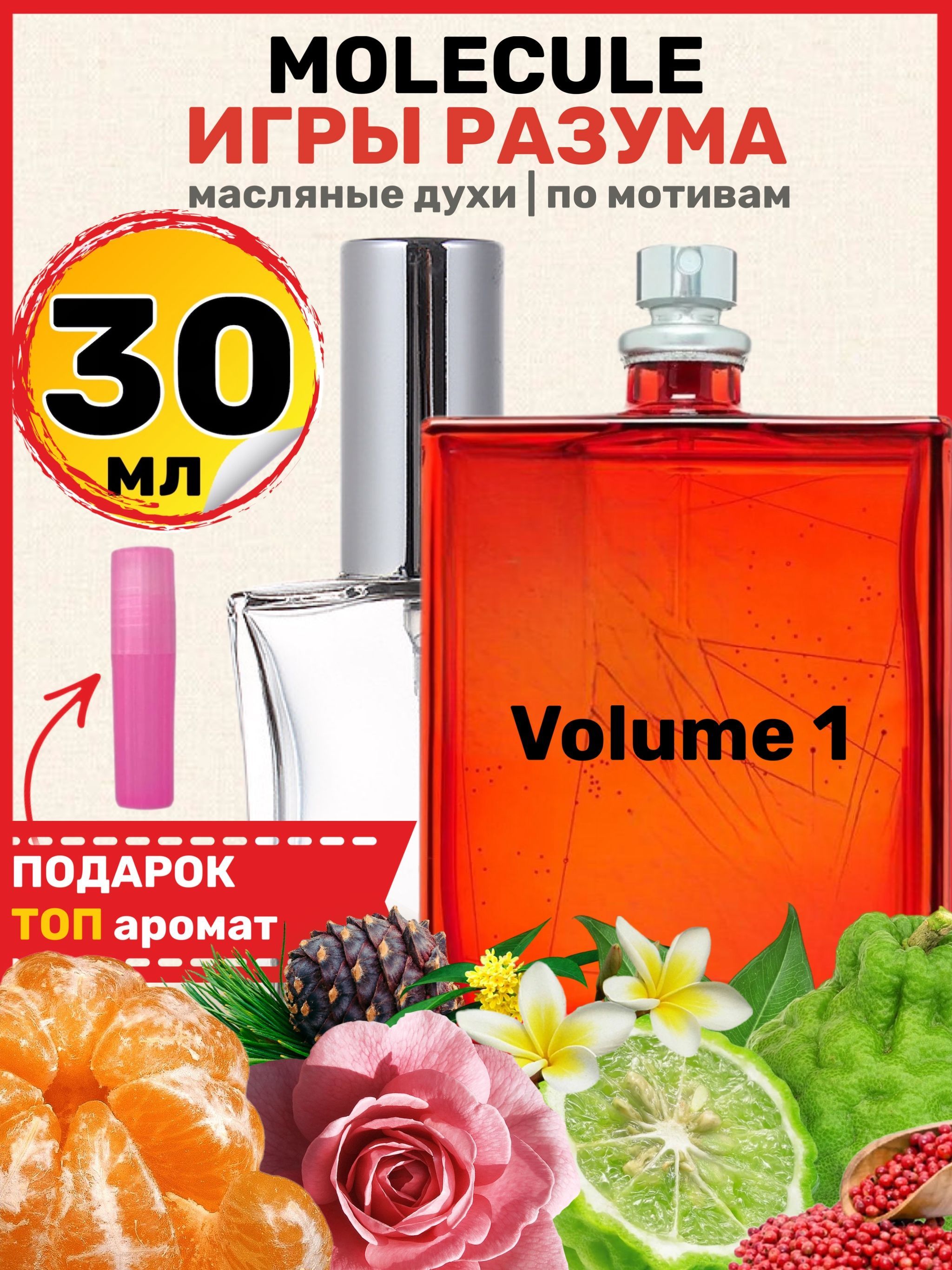 Духи масляные по мотивам Molecule Volume 1 Молекула Игры разума парфюм  женские ароматы - купить с доставкой по выгодным ценам в интернет-магазине  OZON (971339748)