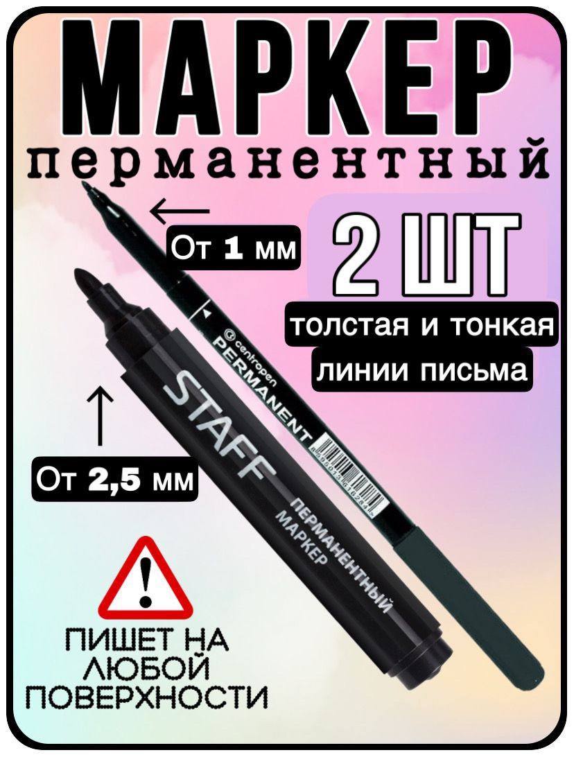 Staff Набор маркеров Спиртовой, толщина: 1 мм, 2 шт. - купить с доставкой  по выгодным ценам в интернет-магазине OZON (945376407)