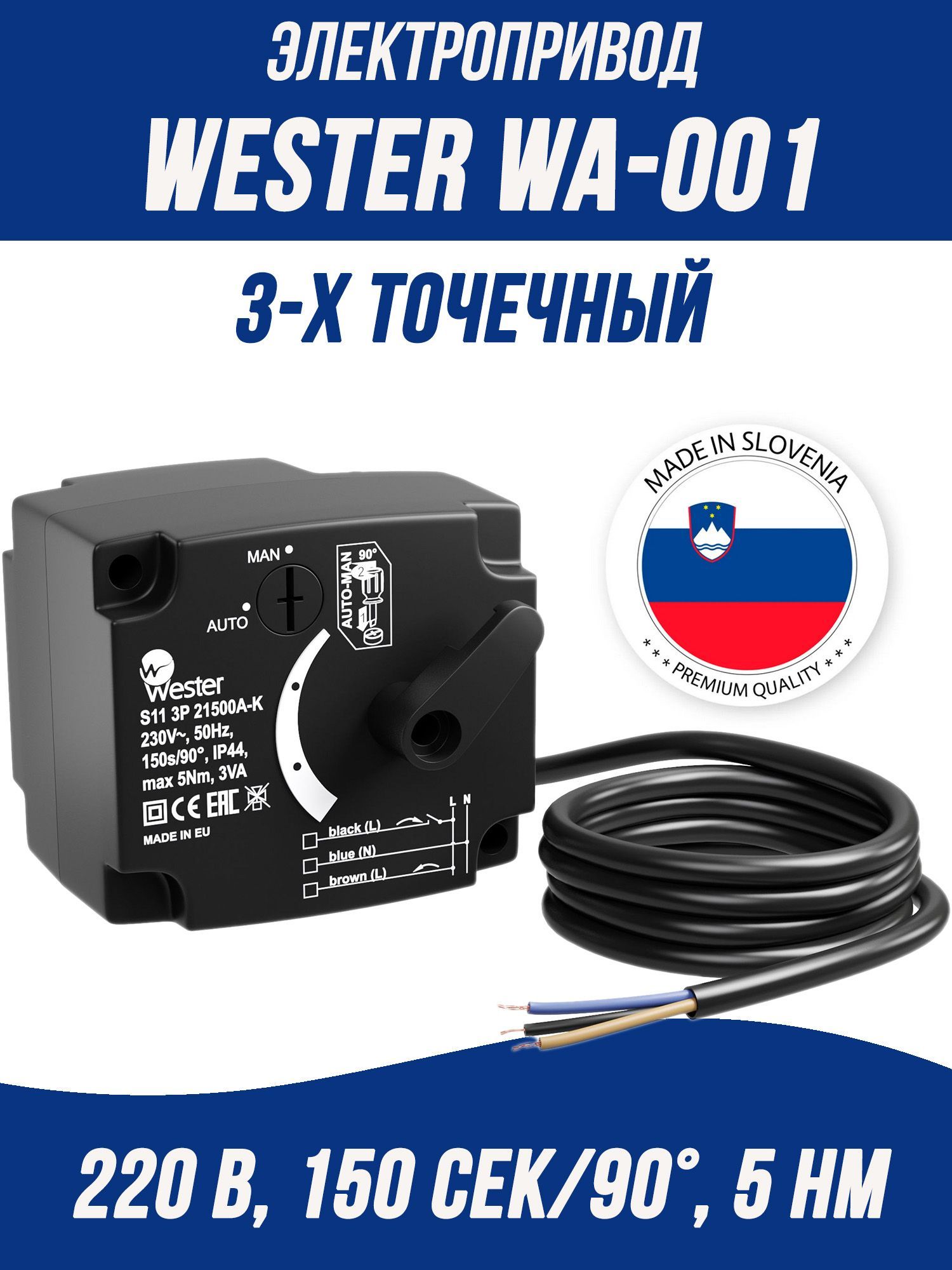 Электропривод Wester WA-001, 230В, 150сек, 5Нм, 3-х точечный (ESBE ARA661 12101300)