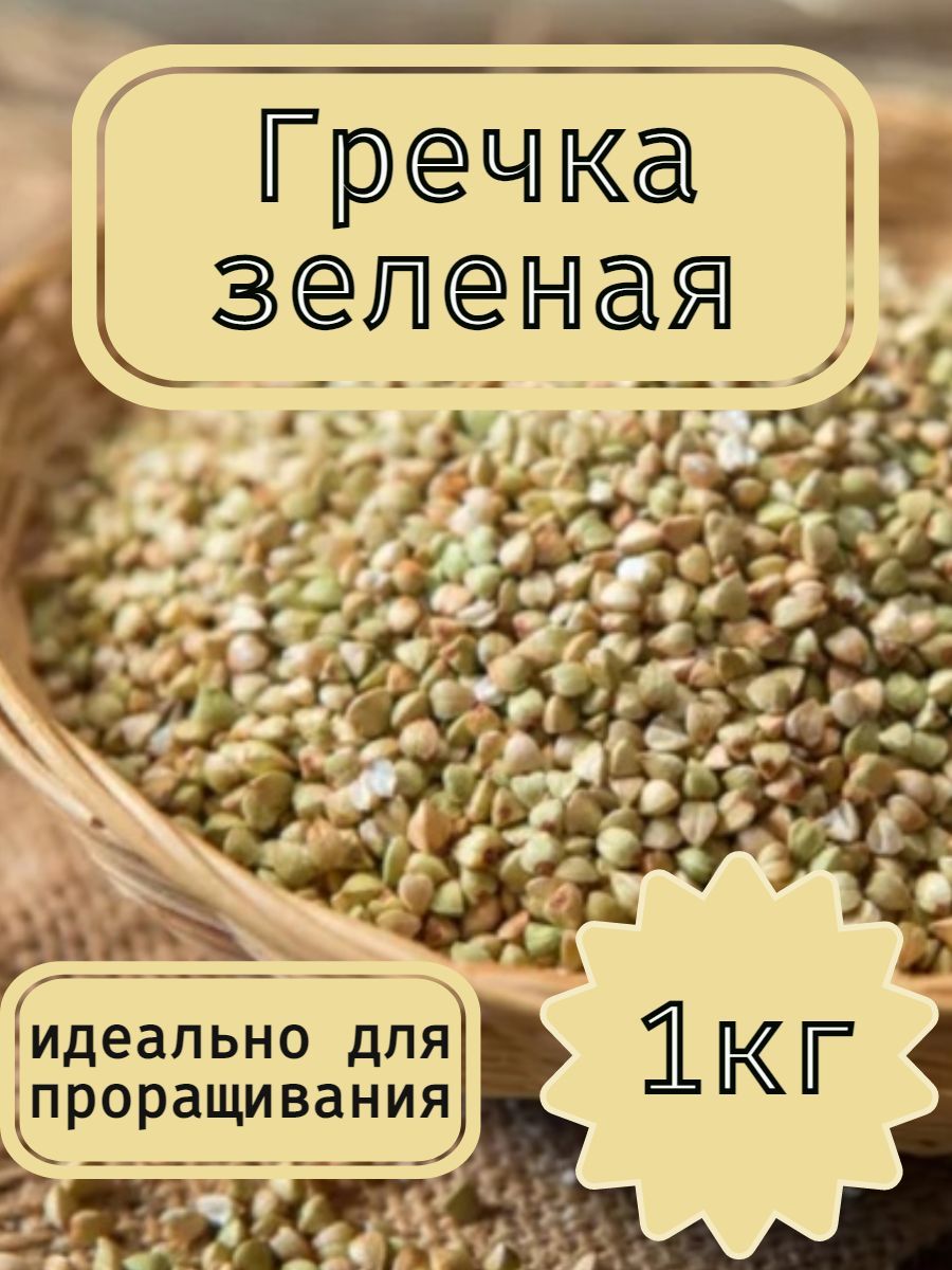 Купить Зеленую Гречку Алтай