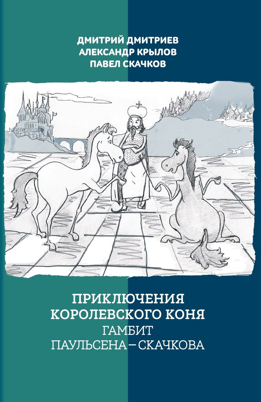 Приключения королевского коня. Гамбит Паульсена - Скачкова | Скачков Павел,  Дмитриев Д. - купить с доставкой по выгодным ценам в интернет-магазине OZON  (974160716)