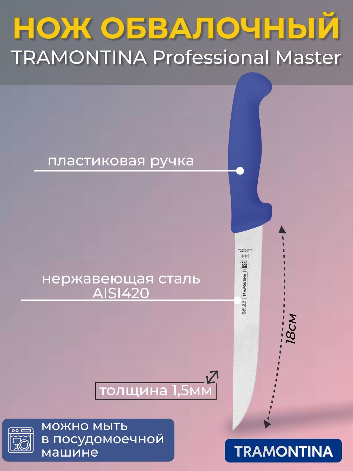 НожобвалочныйTRAMONTINAProfessionalMaster18смбезинд.уп.