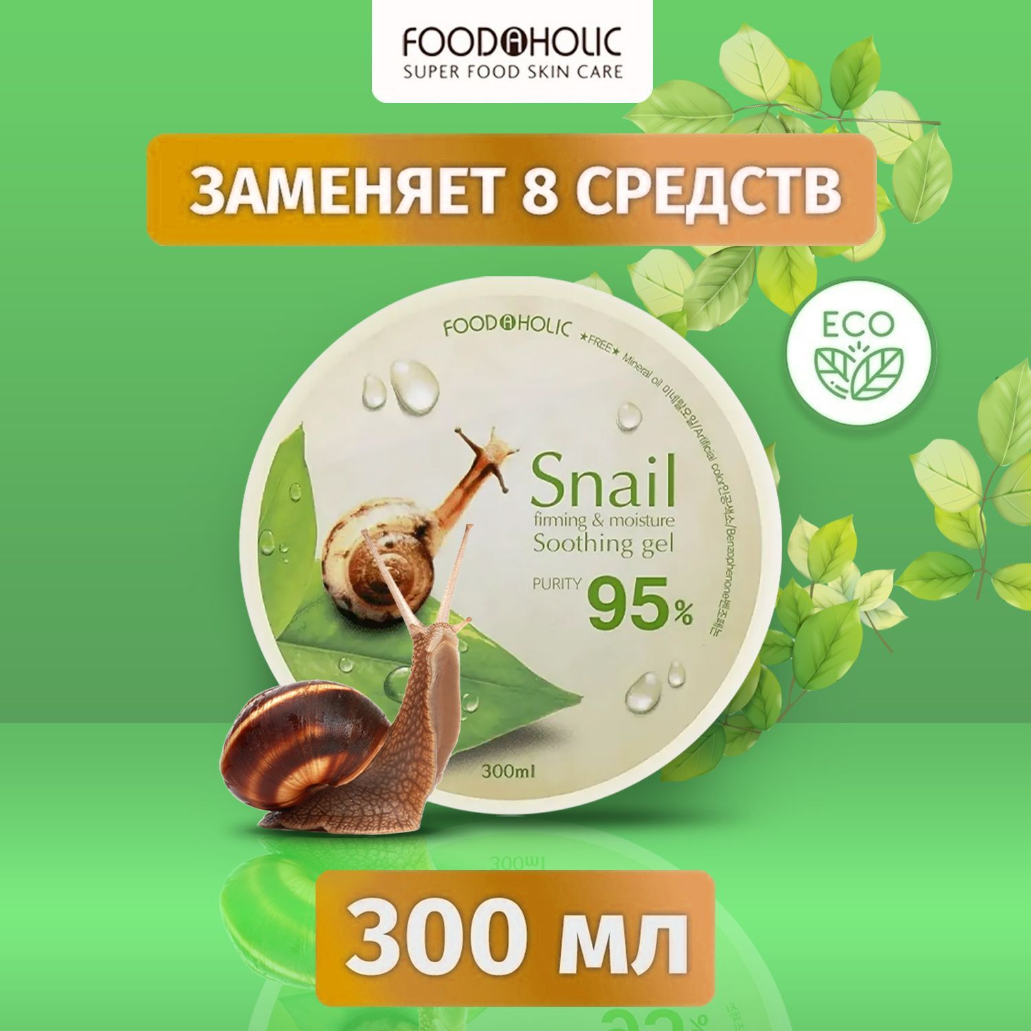 Foodaholic Гель для лица и тела Экстракт Муцин улитки, 300 мл,  успокаивающий для сухой и поврежденной кожи, увлажняющий уход за кожей  тела, рук и ног, корейская эко косметика - купить с доставкой