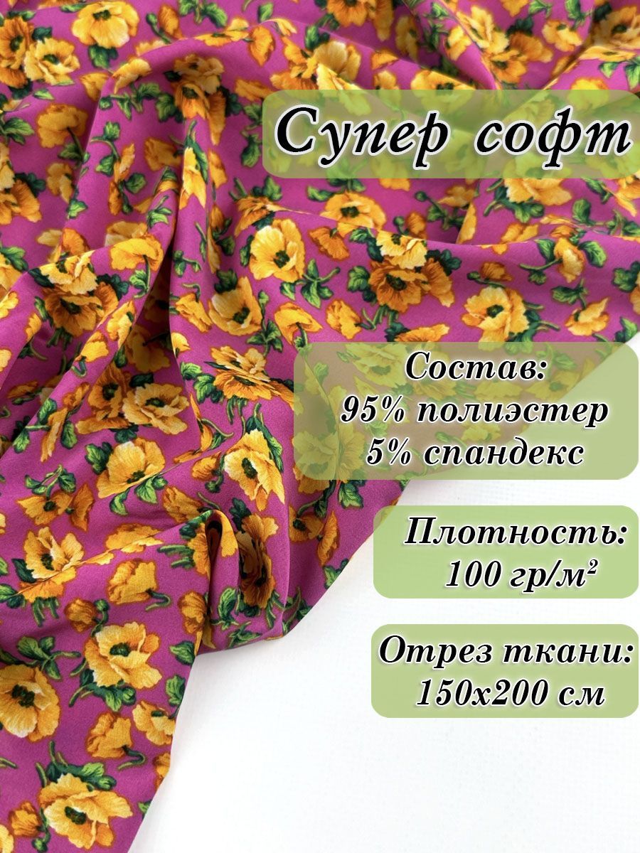 Ткани Супер Софт Купить