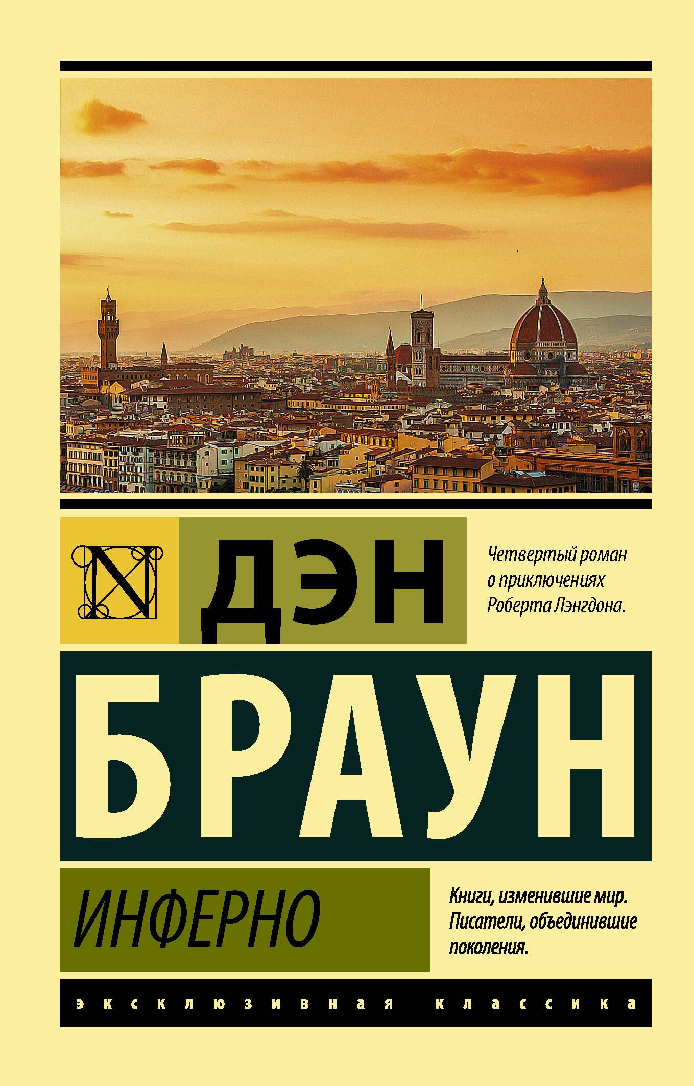 Книга брауна инферно. Дэн Браун. Инферно. Дэн Браун Инферно АСТ. Книга Инферно (Браун д.). Дэн Браун эксклюзивная классика.