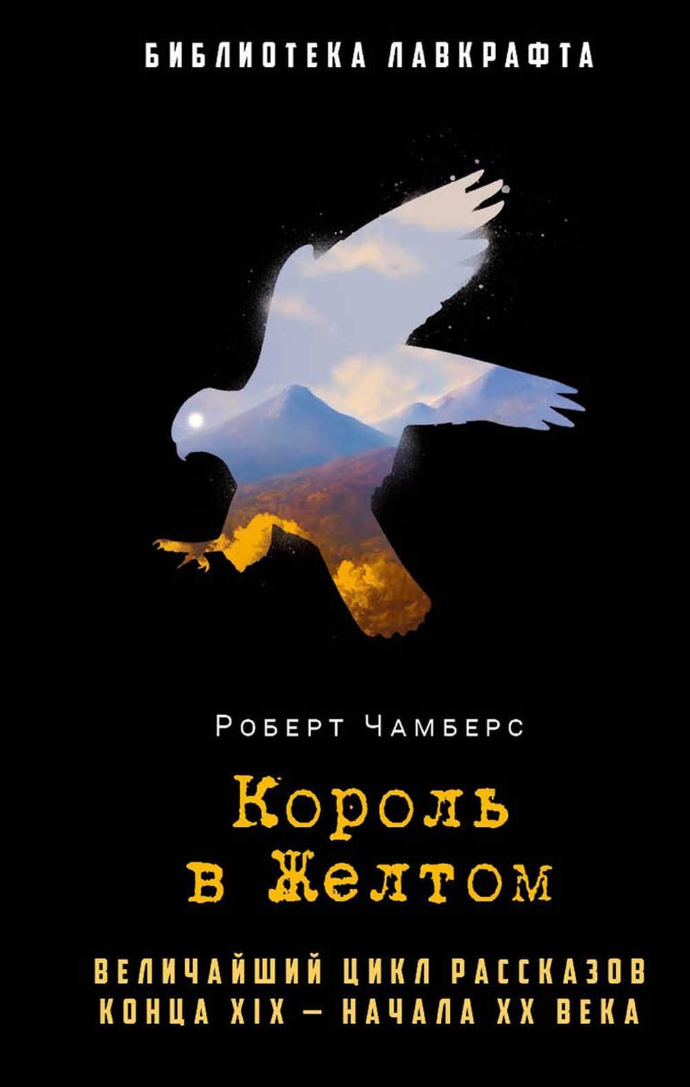 Чамберс король в желтом книга. Король в желтом рипол классик. Чамберс король в желтом. Король в жёлтом книга роберт. Чемберс король в желтом.
