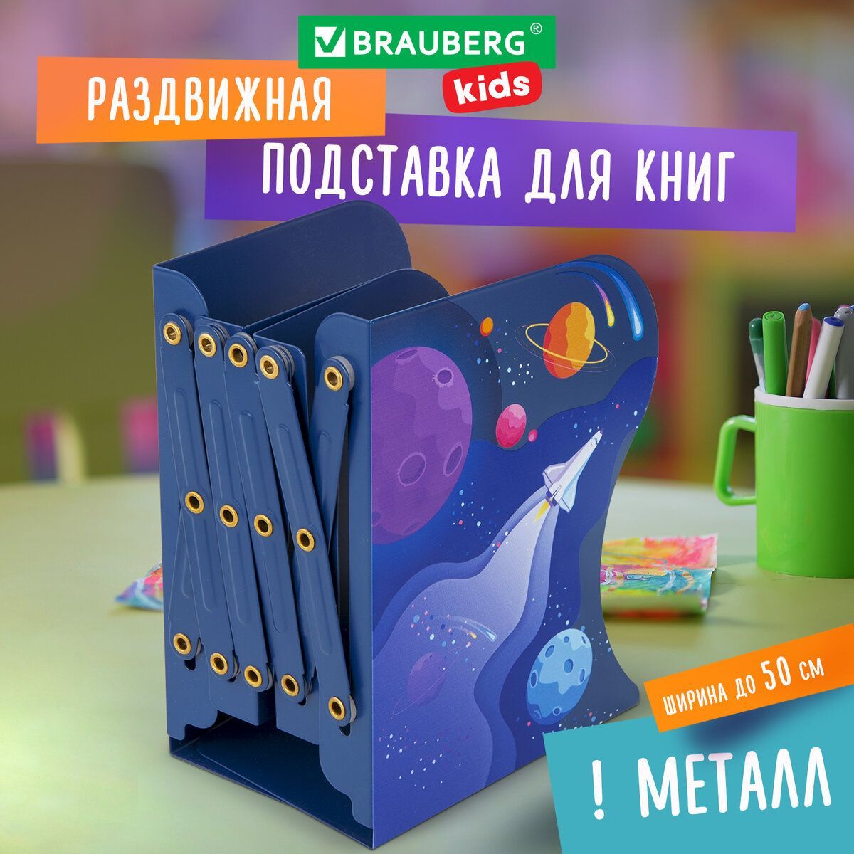 Подставка-держатель для книг учебников журналов раздвижная Brauberg Kids Adventure раздвижная, металлическая