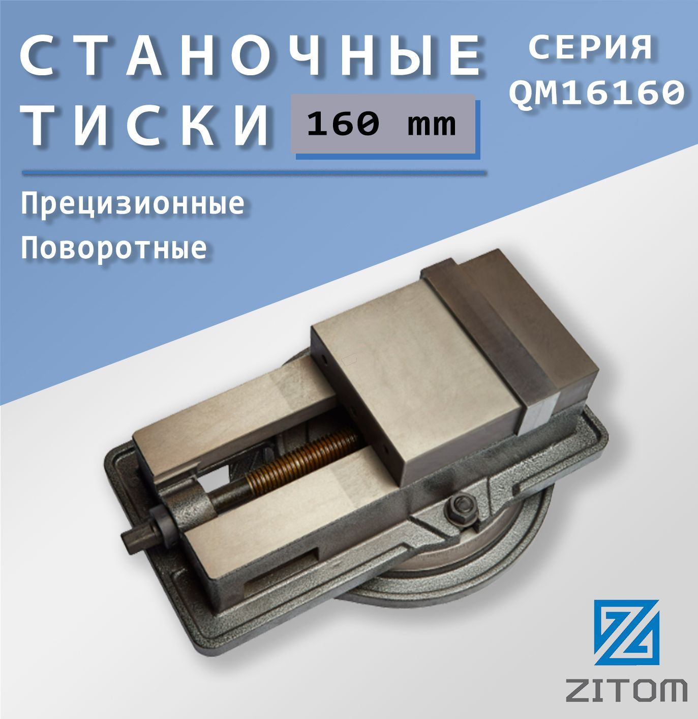 ZITOM Тиски станочные 160мм прецизионные поворотные QM16160 mv20160