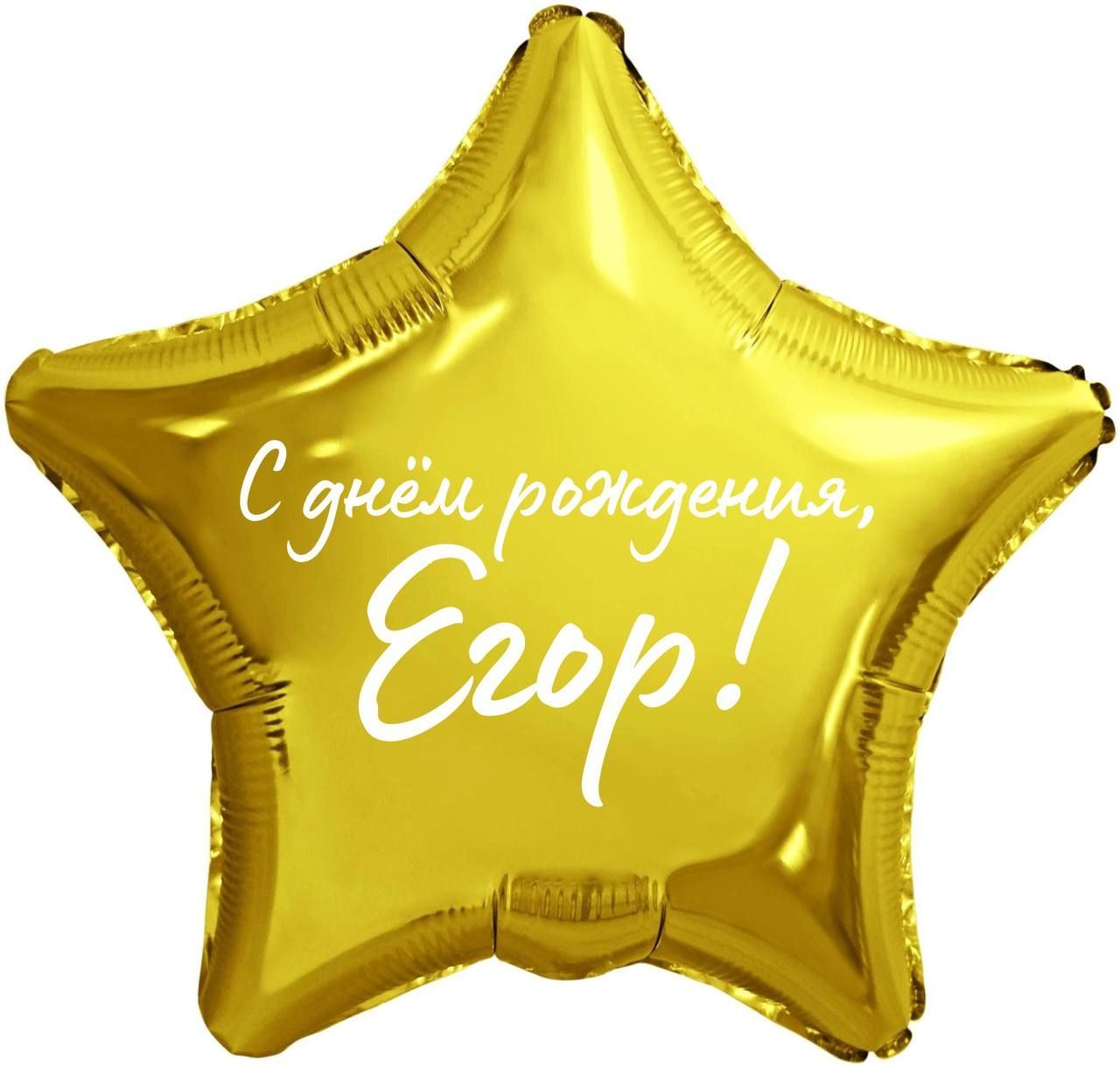 Открытка с днем рождения егор