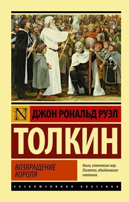 КнигаАСТТолкинДжонР.Р.Властелинколец.Трилогия,Том3,Возвращениекороля,2022,416страниц