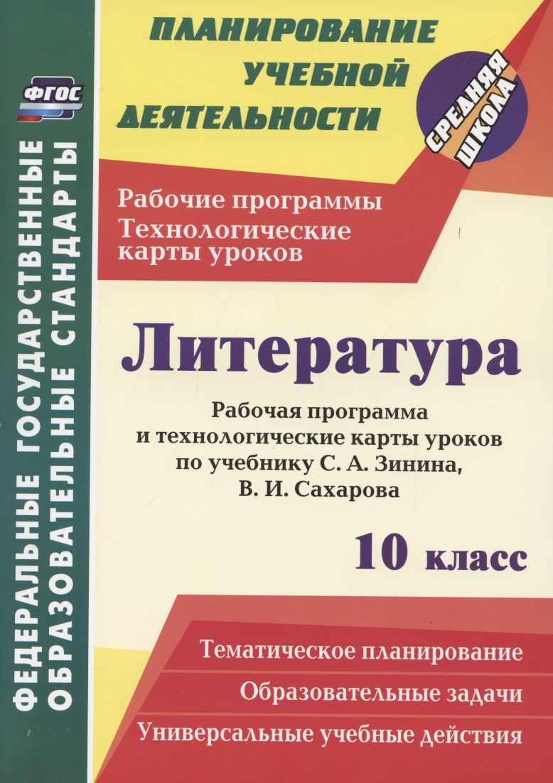 Ср Школа 5756 д Литература 10 класс. ФГОС Техн.карты. Рабочие программы К  учебнику Зинина С.А, Сахарова В.И., (Пелагейченко Н.Л.)