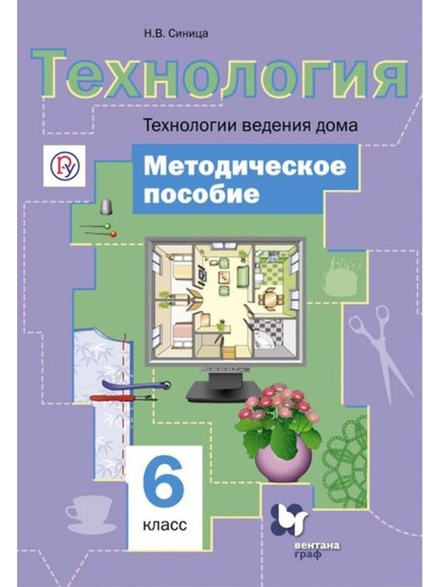 Фгос 5 6 класс. Симоненко, технология, технологии ведения дома, 6 кл. Технология ведения дома 6 класс синица Симоненко. Технология 6 Симоненко технологии ведения дома. Технология 6 класс учебник для девочек технология ведения дома.