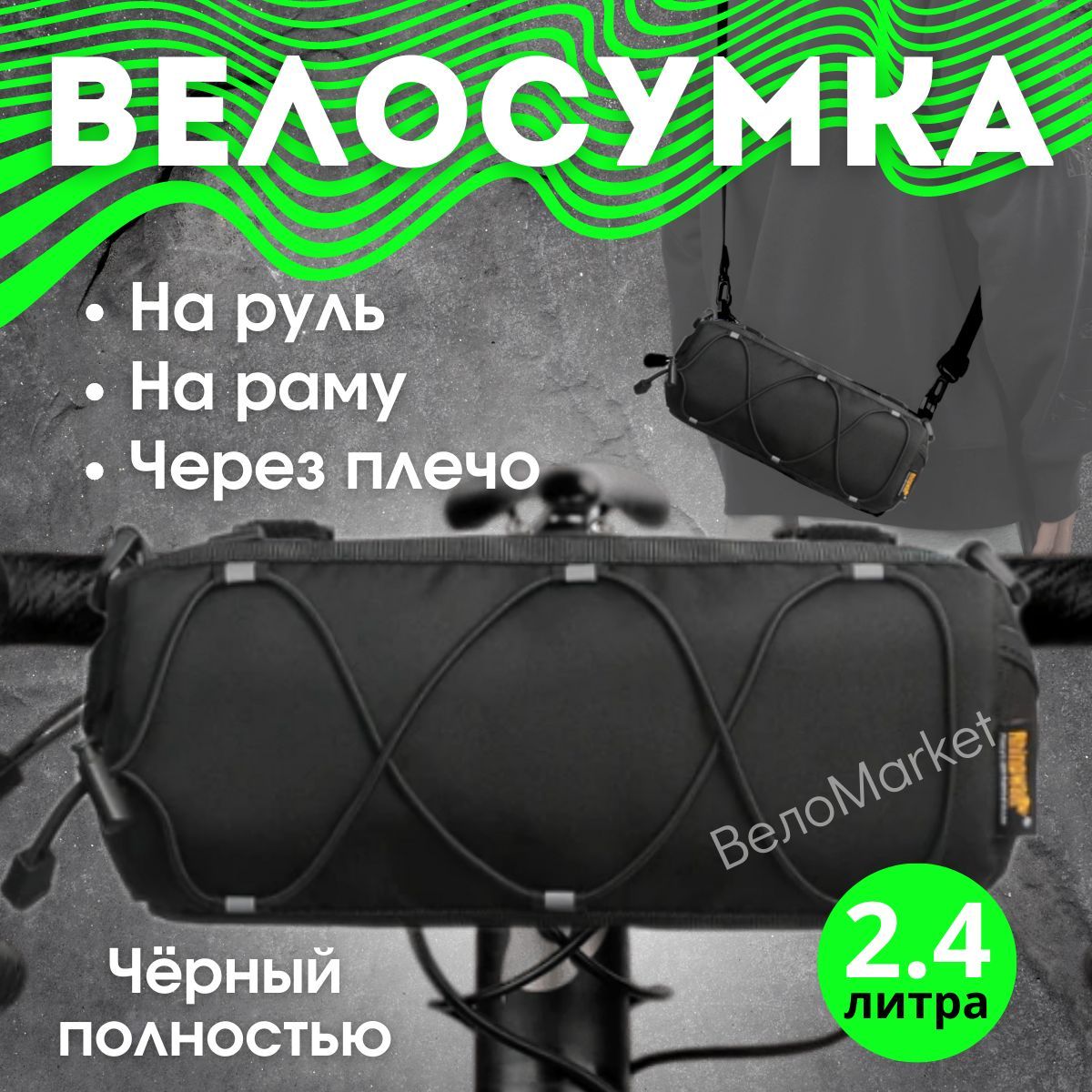 Сумка на руль велосипеда 2,4л Rhinowalk