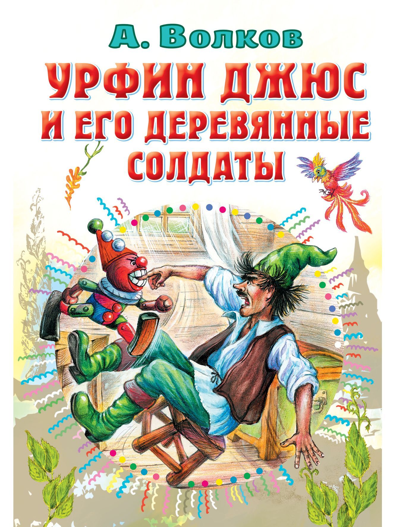 Урфин Джюс и его деревянные солдаты | Волков Александр Мелентьевич - купить  с доставкой по выгодным ценам в интернет-магазине OZON (978423074)