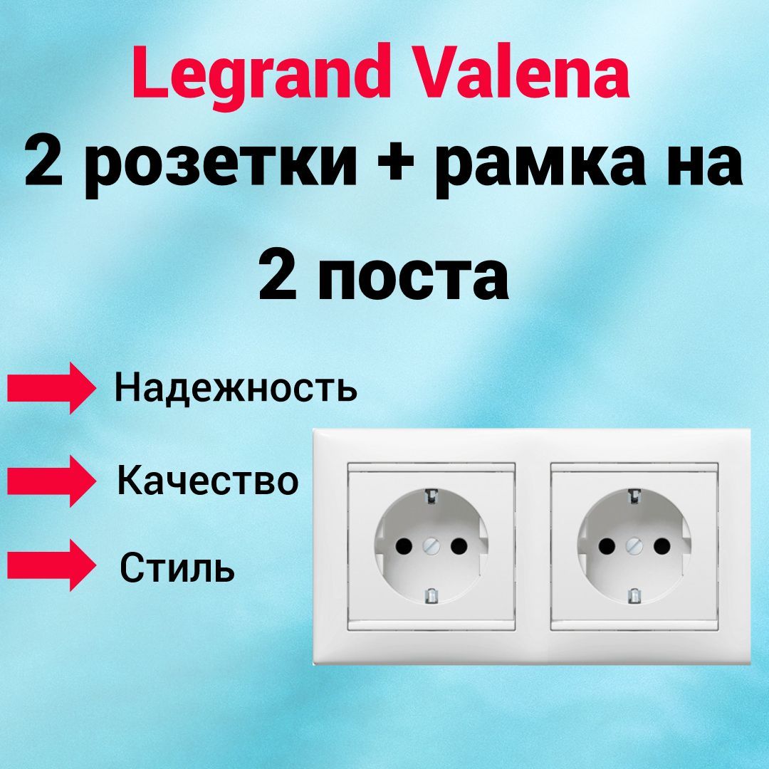 Розетка с/з Legrand Valena 2 шт. + рамка на 2 поста, цвет белый