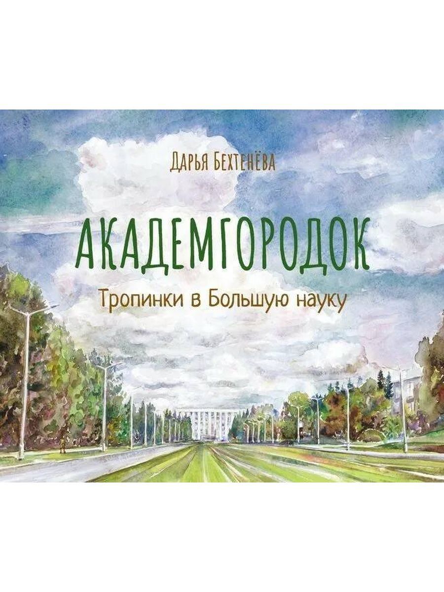 Академгородок: тропинки в Большую науку (Свиньин и сыновья) | Бехтенёва  Дарья Алексеевна - купить с доставкой по выгодным ценам в интернет-магазине  OZON (978603070)