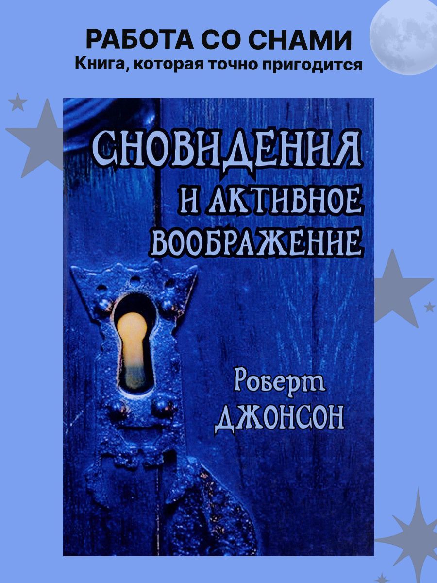 Сновидения и активное воображение. Анализ и использование в терапевтической  практике | Джонсон Роберт - купить с доставкой по выгодным ценам в  интернет-магазине OZON (915632293)