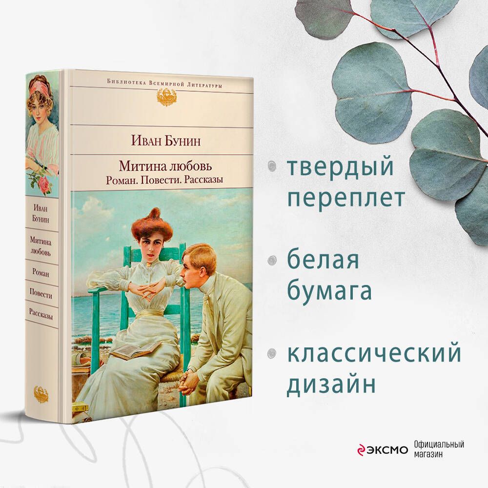 Митина любовь. Роман. Повести. Рассказы - купить с доставкой по выгодным  ценам в интернет-магазине OZON (250967681)