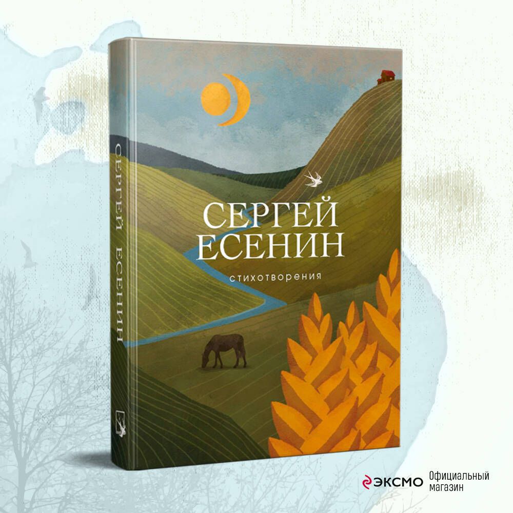 Стихотворения | Есенин Сергей Александрович - купить с доставкой по  выгодным ценам в интернет-магазине OZON (266905398)