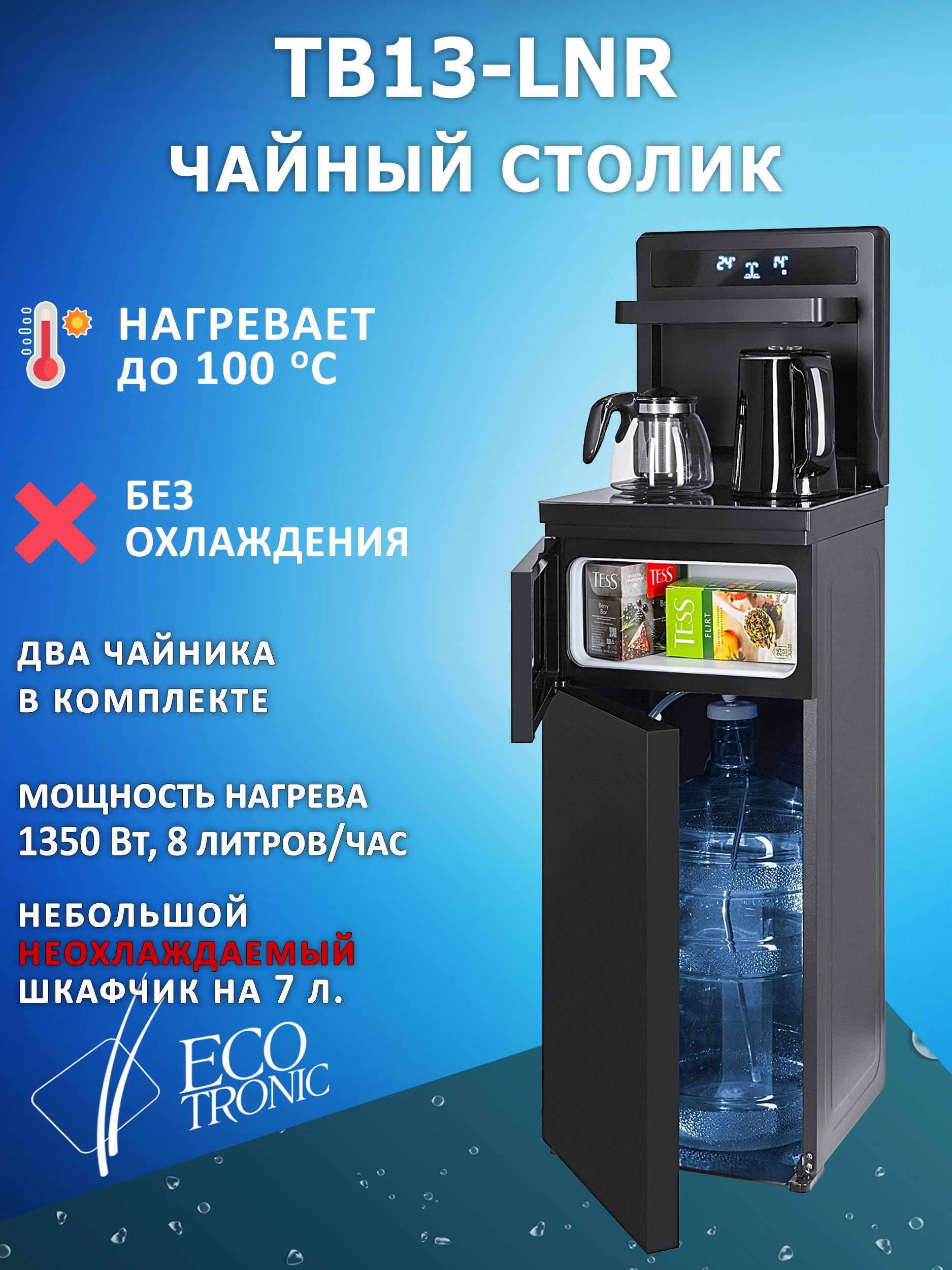 Кулер чайный столик ecotronic