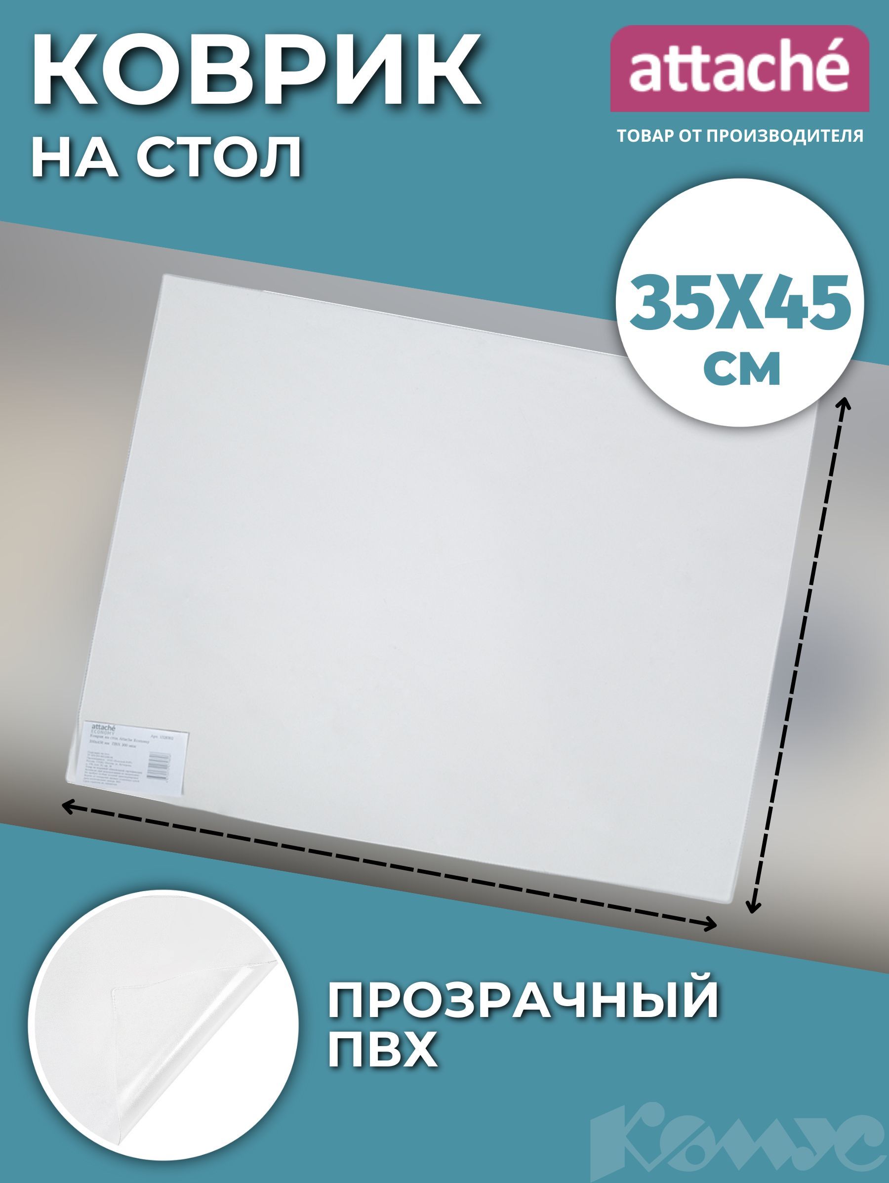 КоврикнастолAttacheEconomyзащитный35x45см