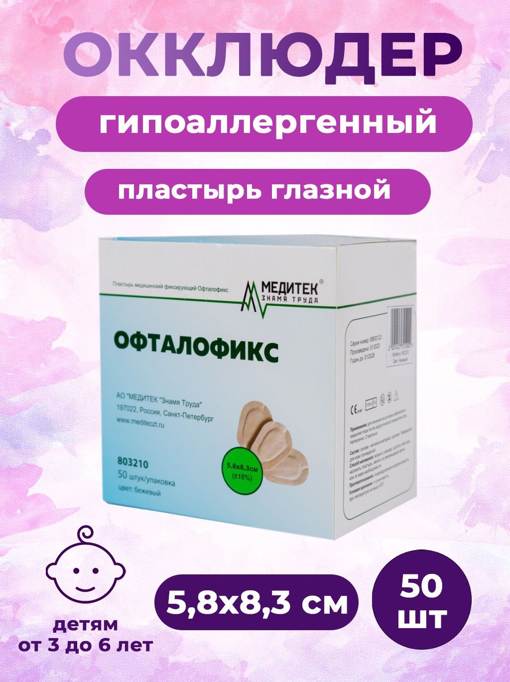 Пластырь глазной Офталофикс 3-6 лет (5,8х8,3 см) 50 штук