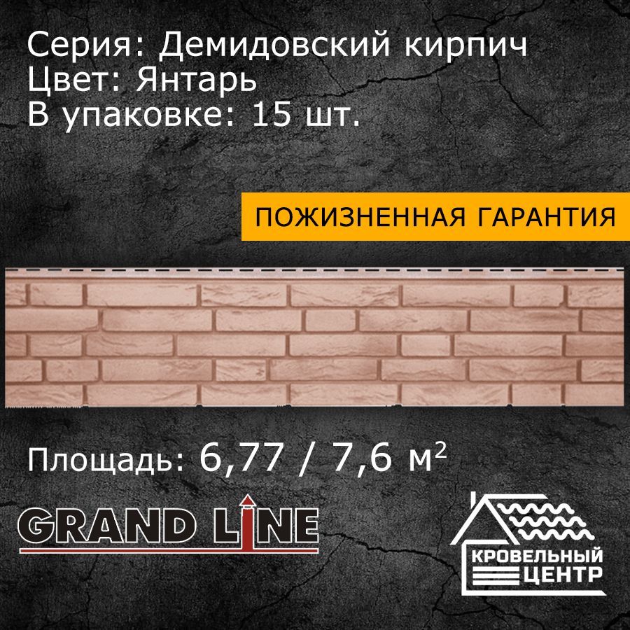 Панель фасадная GRAND LINE ЯФасад Демидовский кирпич Янтарь,  светло-коричневая, ПВХ, пластиковые панели для стен, 1495х339 мм, 15 штук в  упаковке - купить с доставкой по выгодным ценам в интернет-магазине OZON  (590026409)