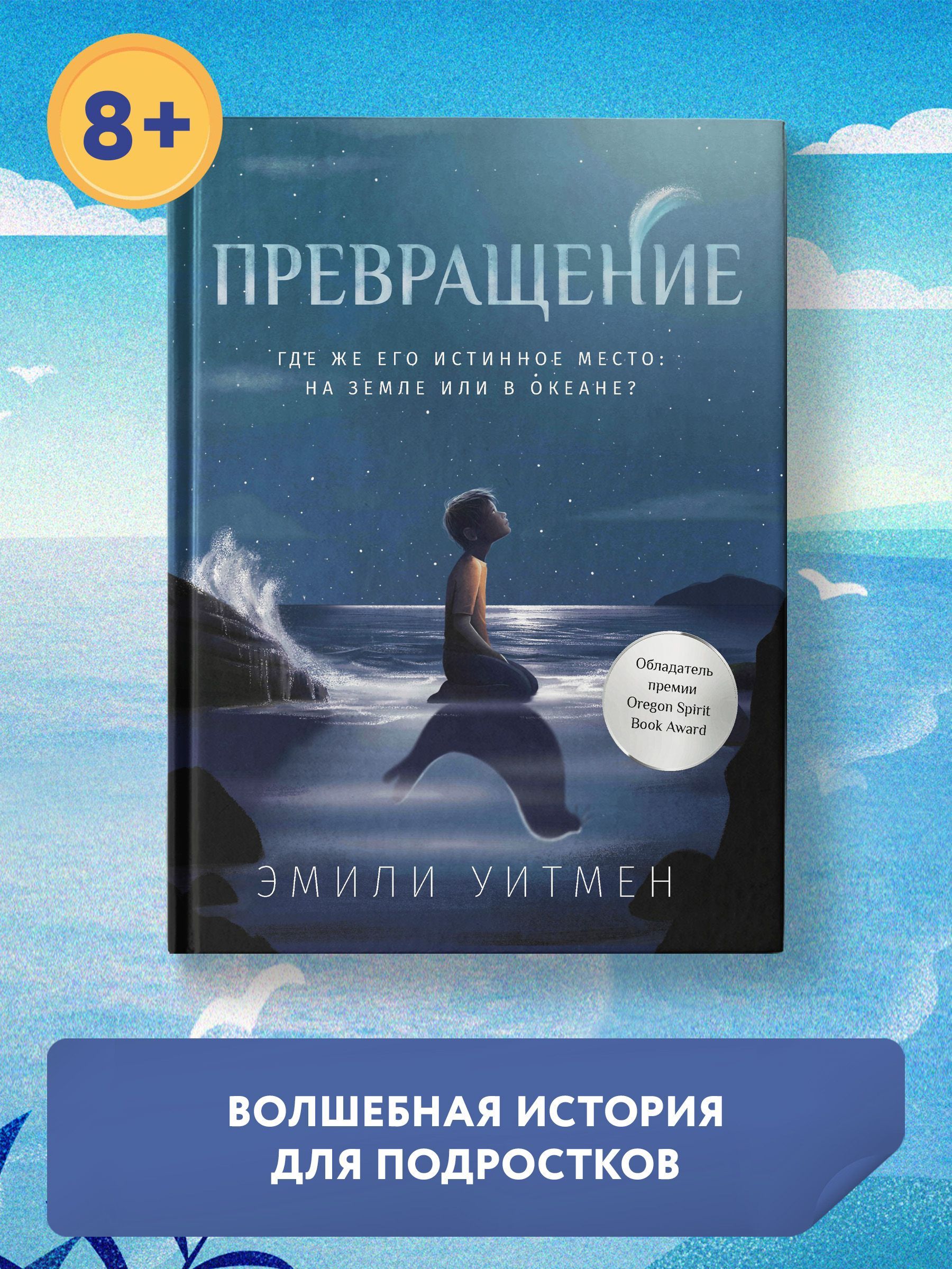 Превращение. Книги для подростков | Уитмен Эмили