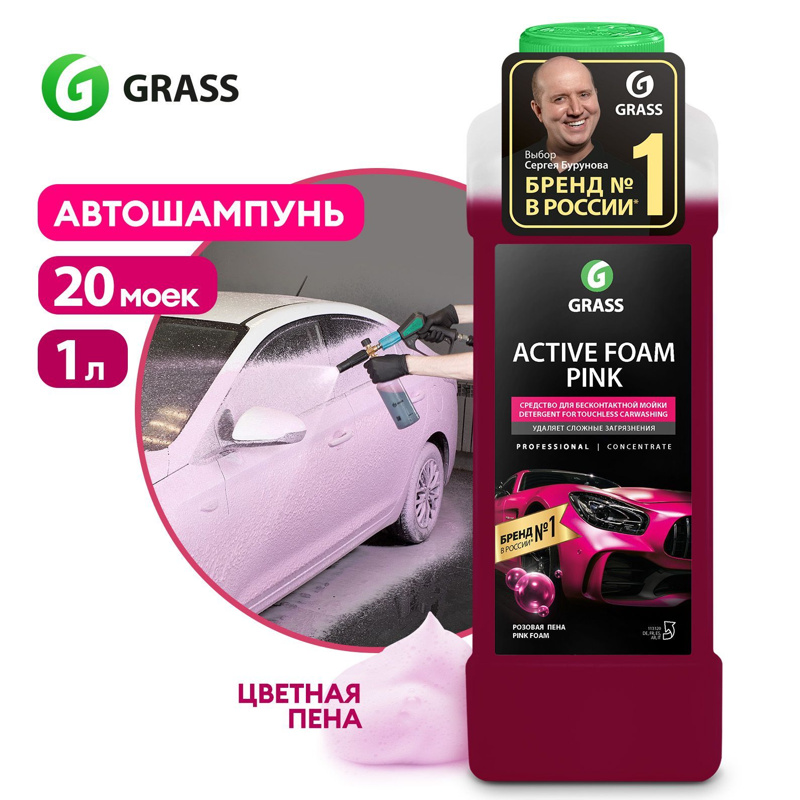 GRASS Автошампунь для бесконтактной мойки / активная пена Active Foam Pink  1 л