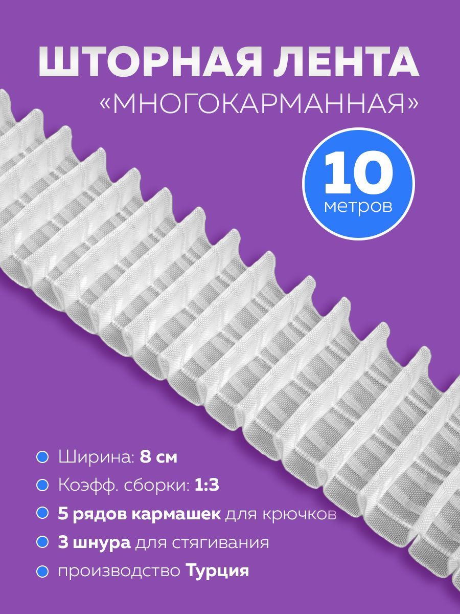 Многокарманнаяшторнаялента,(1:3),прозрачный,10метров,8см