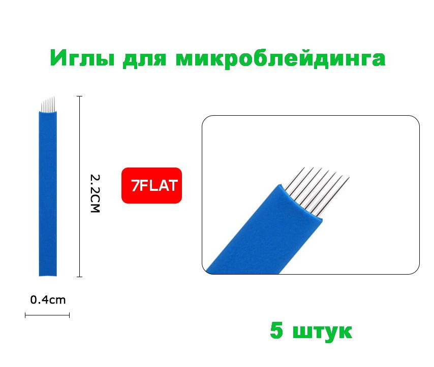 Иглы для микроблейдинга 7F синие 5 штук