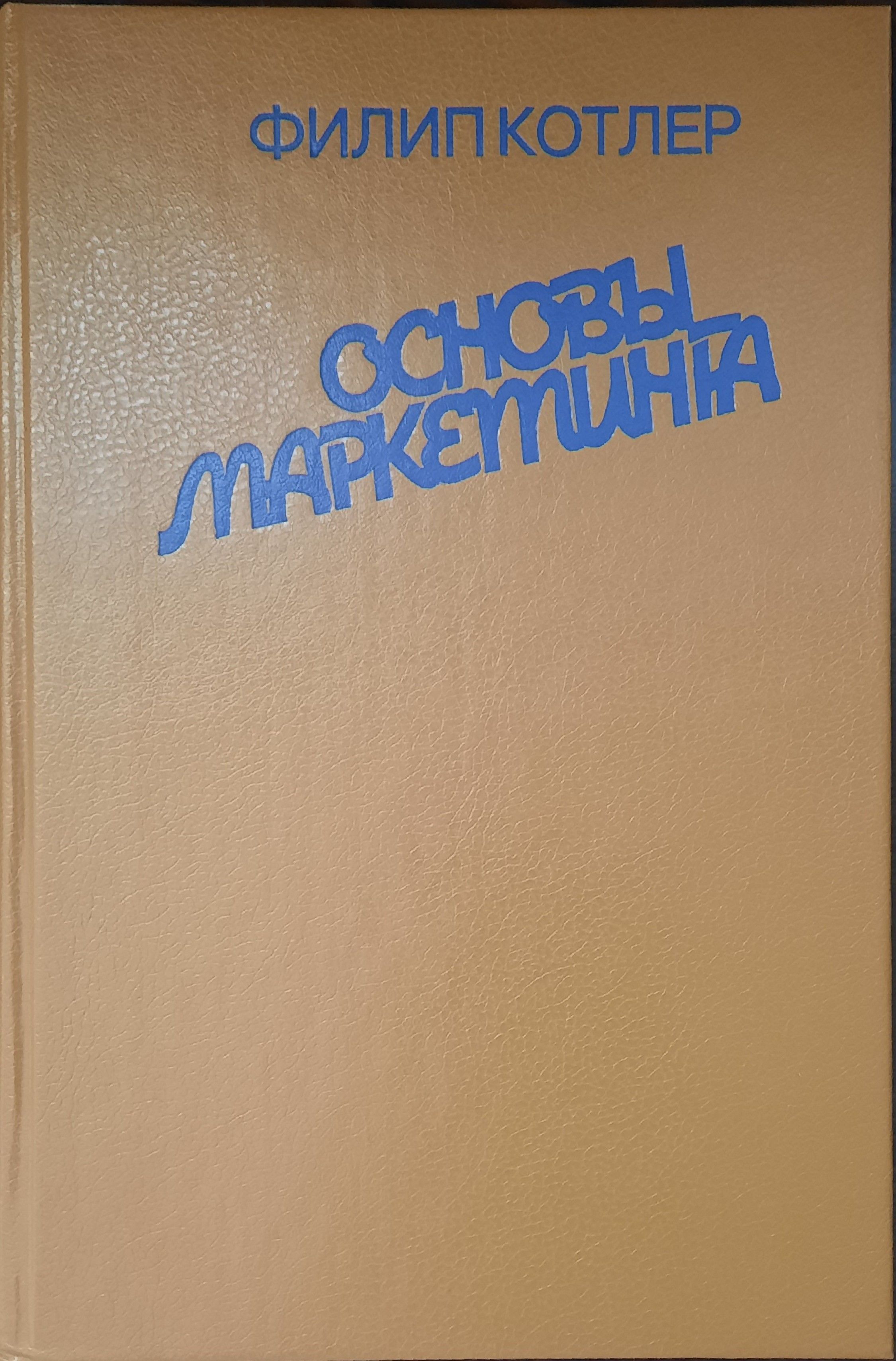 Основы Маркетинга Филип Котлер Купить Книгу