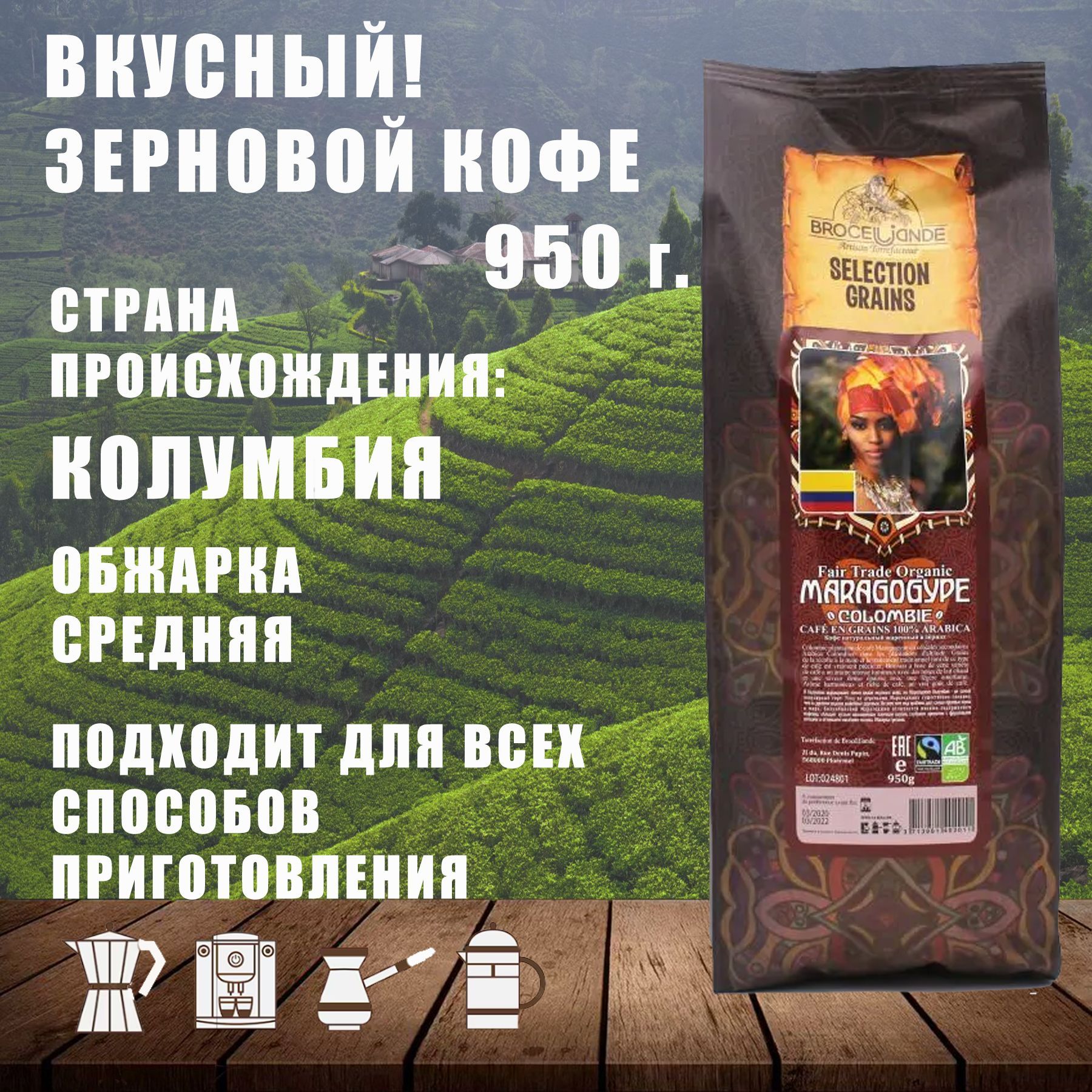 КофевзернахBROCELIANDEMaragogupeColombie950г./100%Арабика/крупноезерно