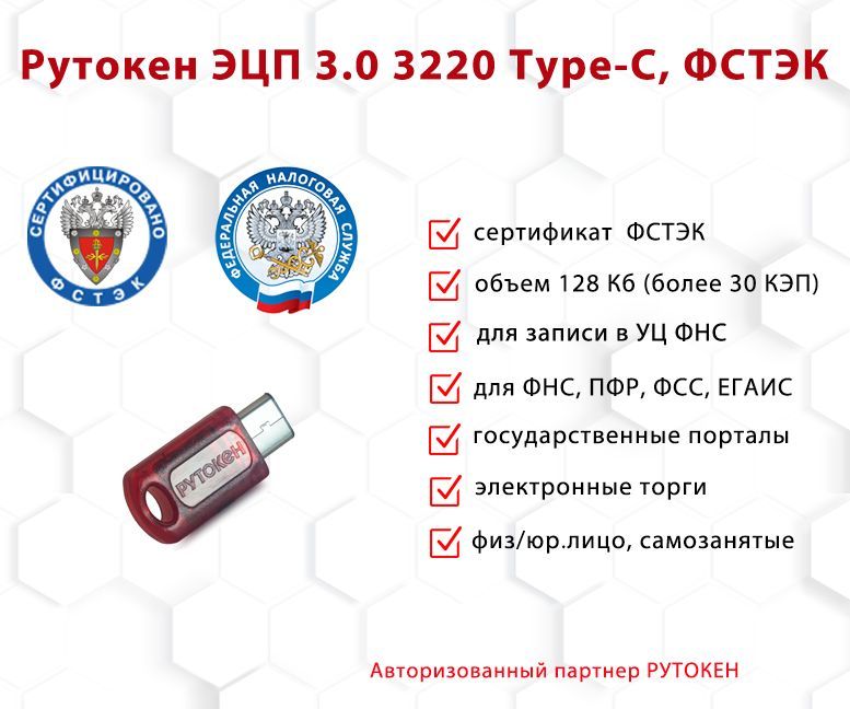 Носитель для электронной подписи (ЭЦП) Рутокен ЭЦП 3.0 3220 Type-C с сертификатом ФСТЭК