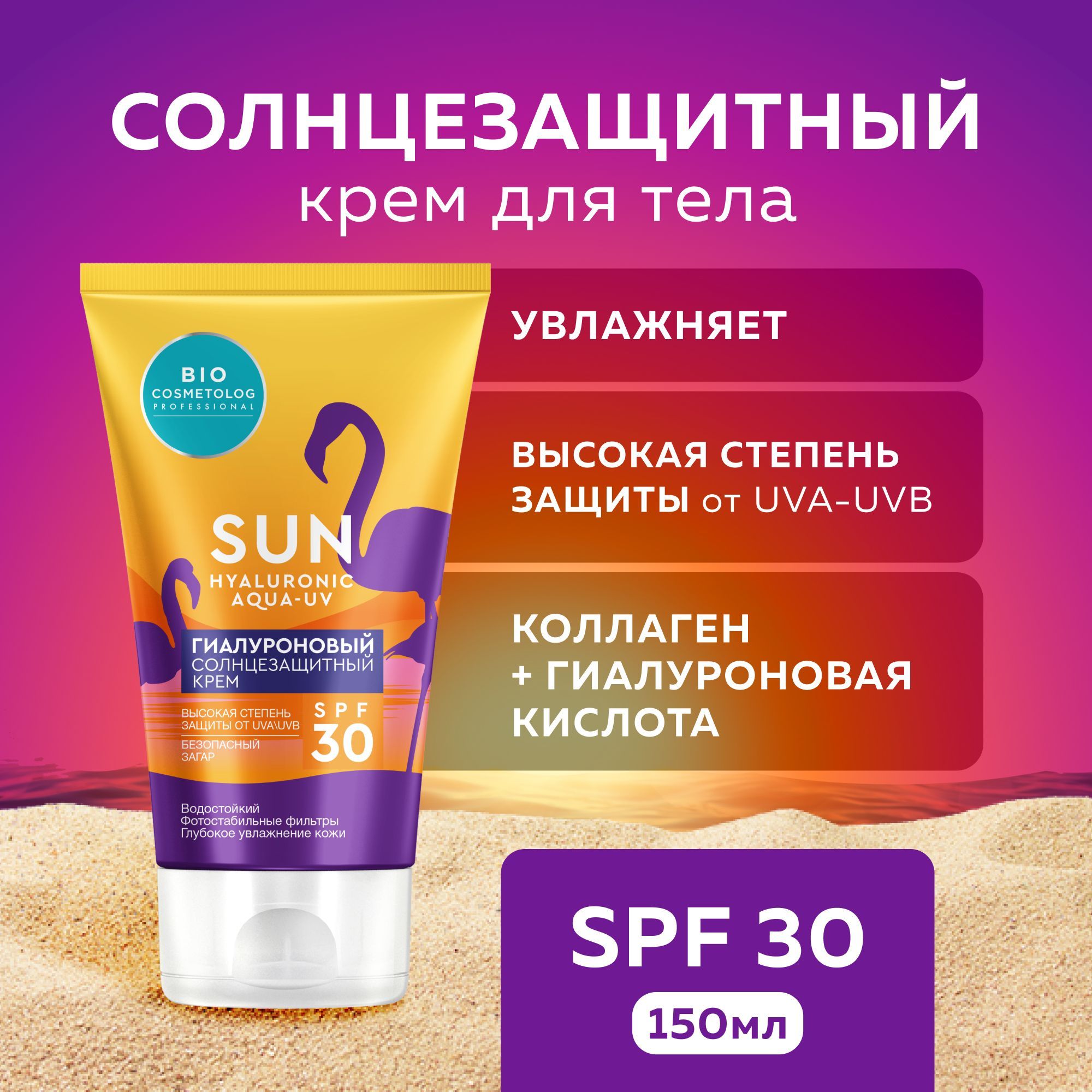 Fito Cosmetic / Гиалуроновый водостойкий Солнцезащитный крем для тела SPF  30 Bio Cosmetolog Professional Фитокосметик, 150 мл. - купить с доставкой  по выгодным ценам в интернет-магазине OZON (892071133)