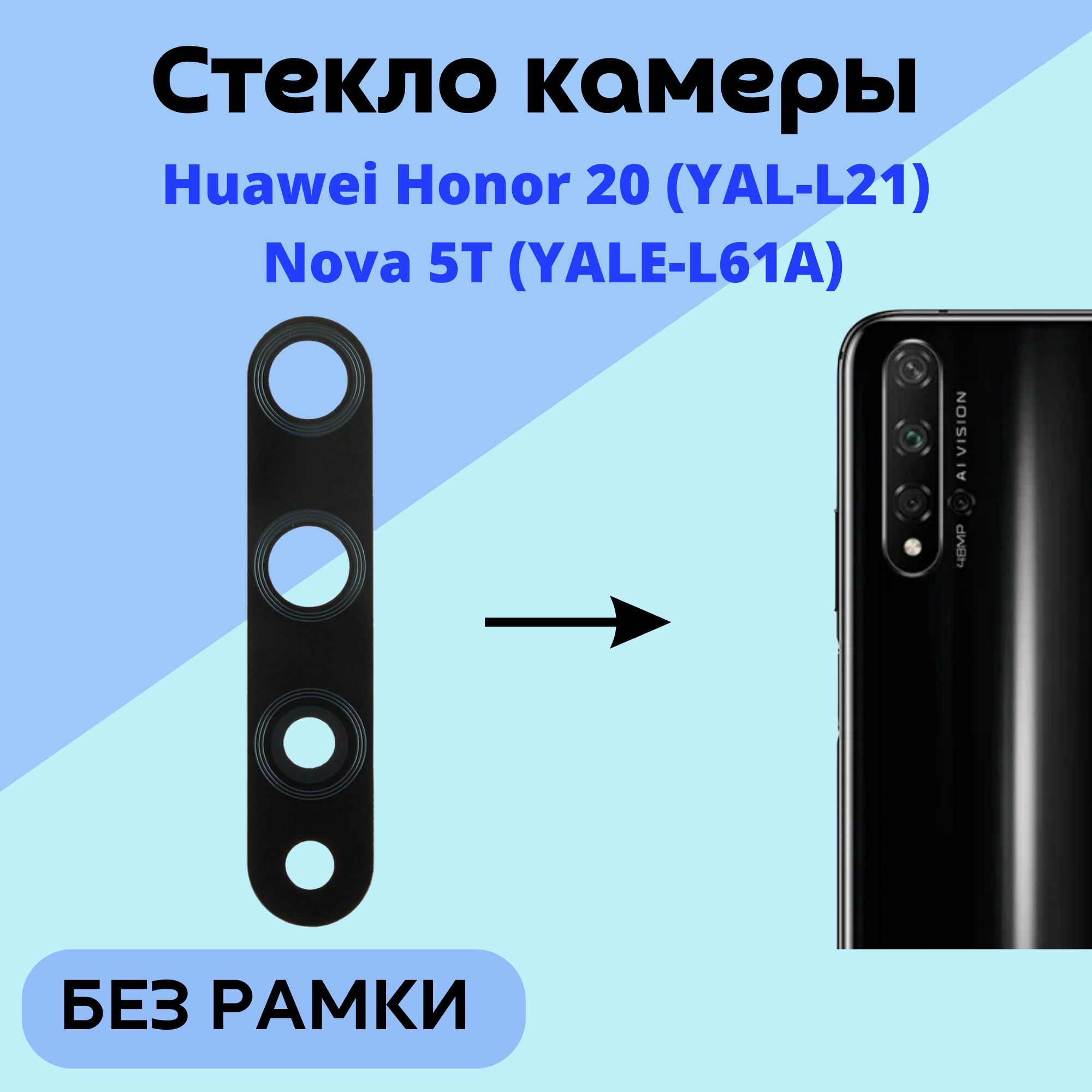 Стекло Камеры Honor 20 Купить