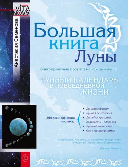 Большая книга Луны. Благоприятный прогноз на каждый день | Семенова Анастасия Николаевна | Электронная книга