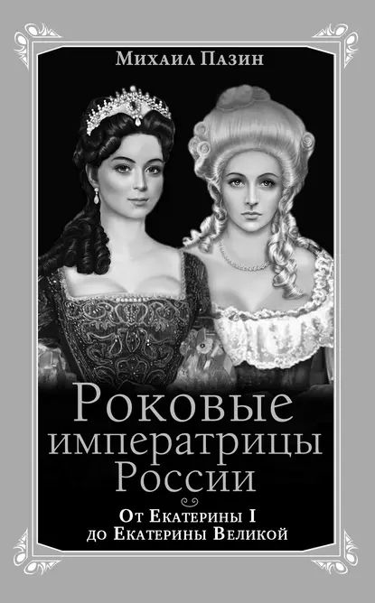 Королева разврата: Зачем Екатерина отправляла фаворитов в постель своей фрейлины