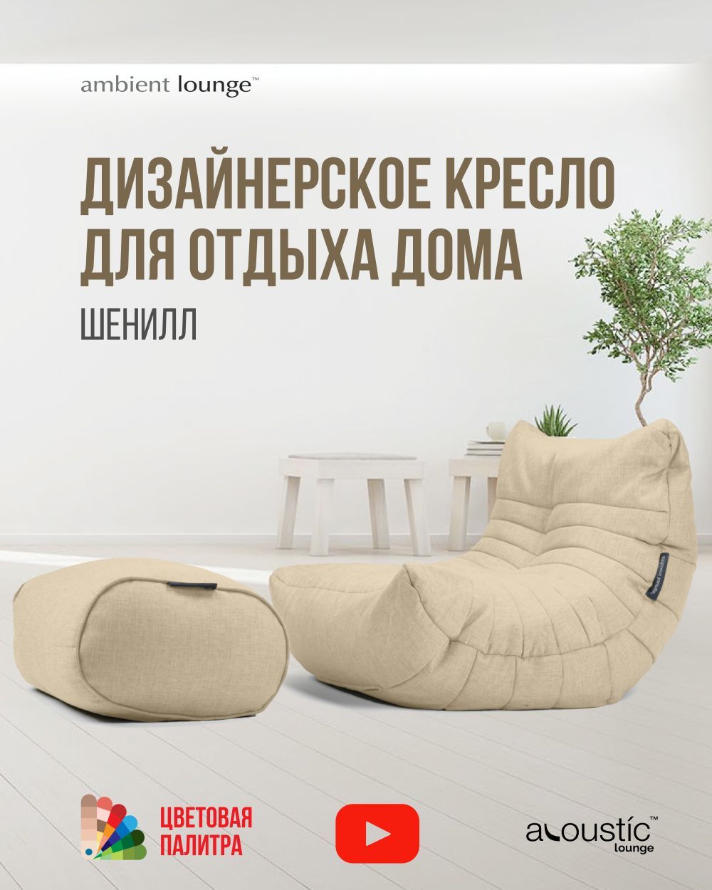 Бескаркасное дизайнерское кресло для отдыха дома с оттоманкой aLounge -  Acoustic Lounge - Eco Weave (шенилл, бежевый) - комплект мягкой мебели в ...