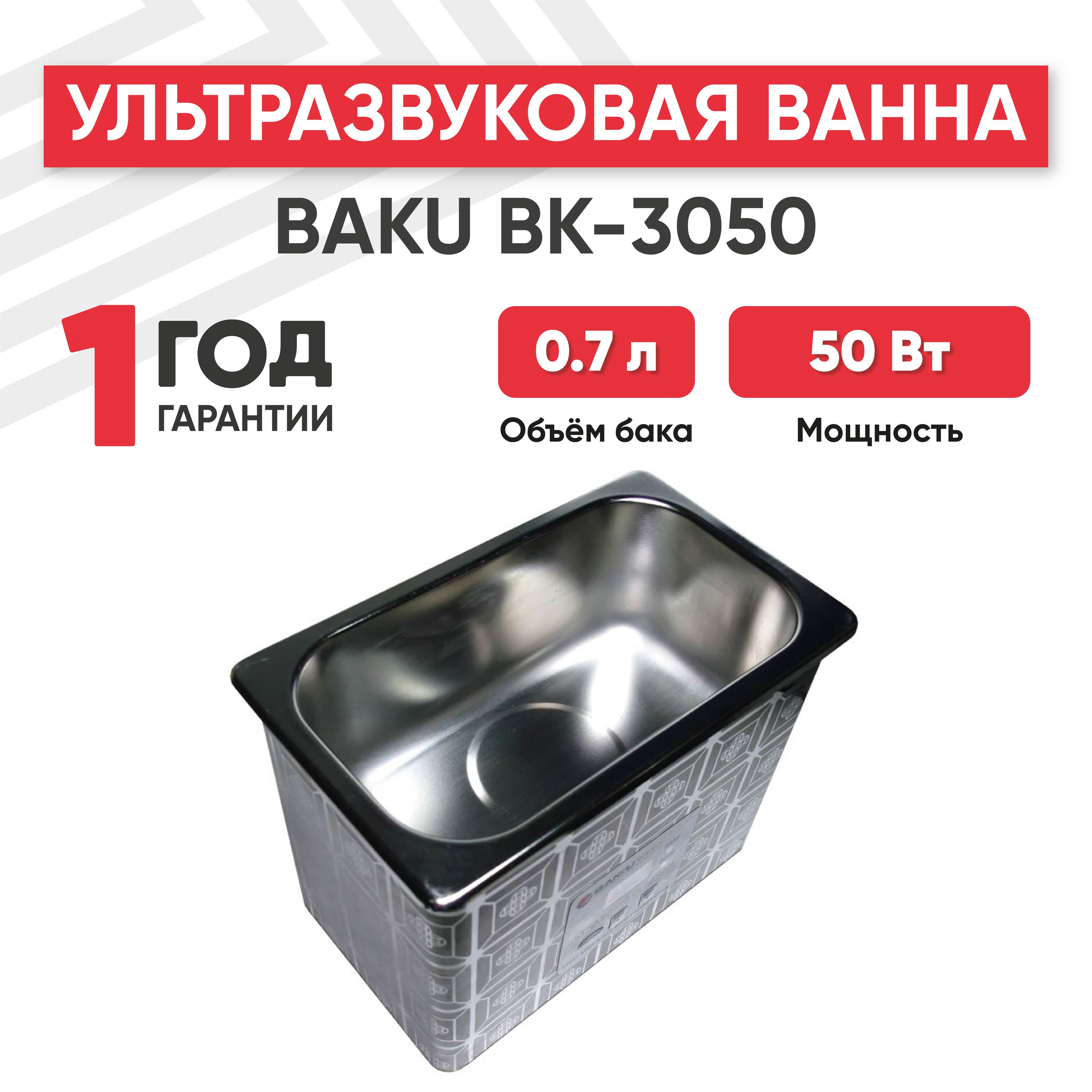 Ультразвуковая ванна (УЗ мойка, cтерилизатор) Baku BK-3050, 50 Вт, 0.7 л