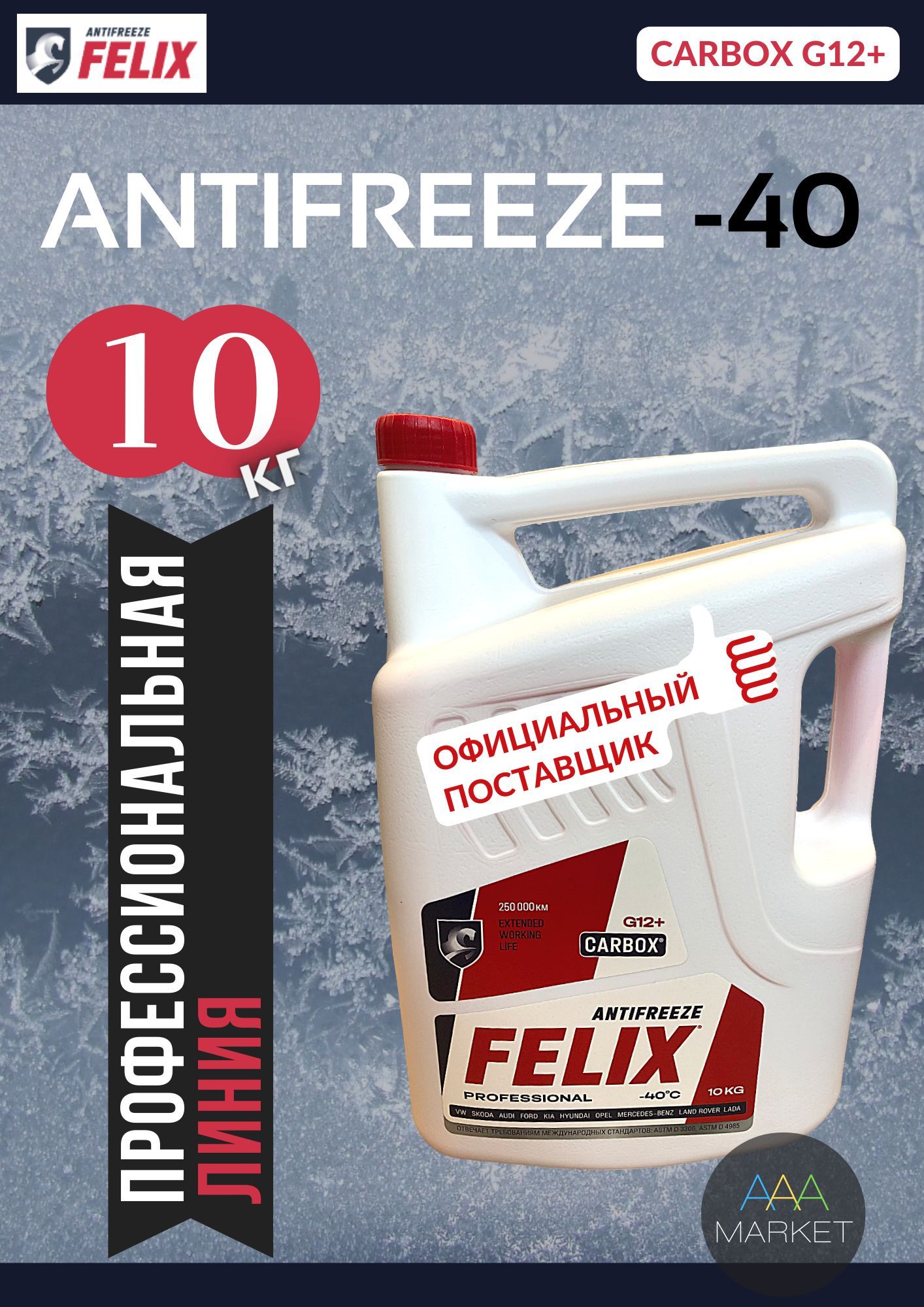 Антифриз FELIX FELIX_Antifrez_Carbox_RED, Готовый раствор купить по  выгодной цене в интернет-магазине OZON (844752912)