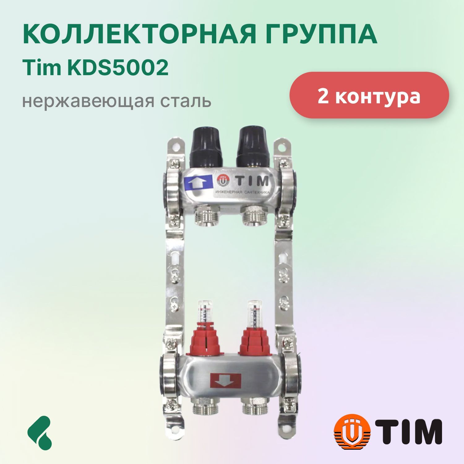 Коллекторная группа Tim KDS5002 1", 2 выхода 3/4", нерж. сталь